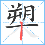 槊笔顺分解图片12