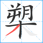 槊笔顺分解图片13