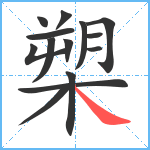 槊笔顺分解图片14