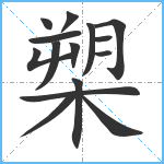 槊笔顺分解图片15