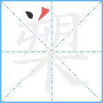 槊笔顺分解图片2