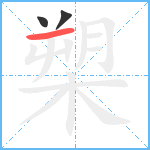 槊笔顺分解图片3