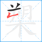 槊笔顺分解图片4