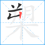 槊笔顺分解图片5