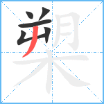 槊笔顺分解图片6