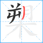 槊笔顺分解图片7