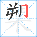 槊笔顺分解图片8