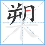 槊笔顺分解图片9