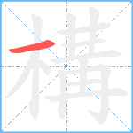 構笔顺分解图片1