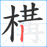 構笔顺分解图片10