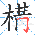 構笔顺分解图片11