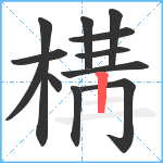 構笔顺分解图片12