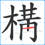 構笔顺分解图片13