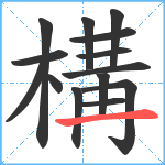 構笔顺分解图片14