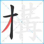 構笔顺分解图片3