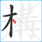 構笔顺分解图片4