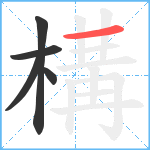 構笔顺分解图片5