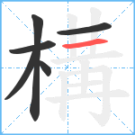 構笔顺分解图片6