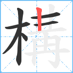 構笔顺分解图片7