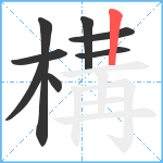 構笔顺分解图片8