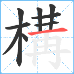 構笔顺分解图片9