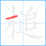 槌笔顺分解图片1