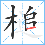 槌笔顺分解图片10