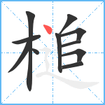 槌笔顺分解图片11