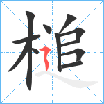 槌笔顺分解图片12