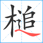 槌笔顺分解图片13