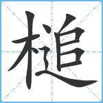 槌笔顺分解图片14