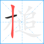 槌笔顺分解图片2