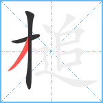 槌笔顺分解图片3