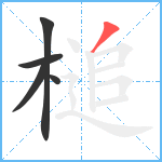 槌笔顺分解图片5