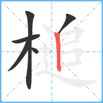 槌笔顺分解图片6