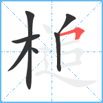 槌笔顺分解图片7