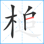 槌笔顺分解图片8