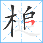 槌笔顺分解图片9