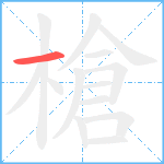 槍笔顺分解图片1