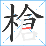 槍笔顺分解图片10