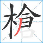 槍笔顺分解图片11