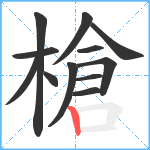 槍笔顺分解图片12