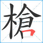 槍笔顺分解图片13