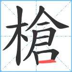 槍笔顺分解图片14