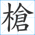 槍笔顺分解图片15