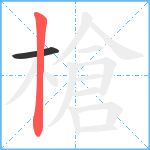 槍笔顺分解图片2