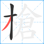 槍笔顺分解图片3