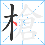 槍笔顺分解图片4