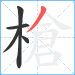 槍笔顺分解图片5