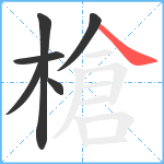 槍笔顺分解图片6